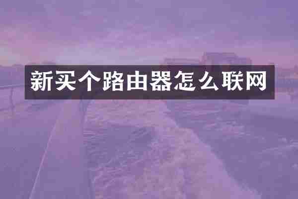 新买个路由器怎么联网