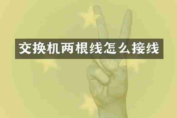 交换机两根线怎么接线