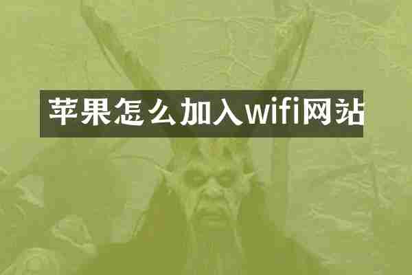 苹果怎么加入wifi网站