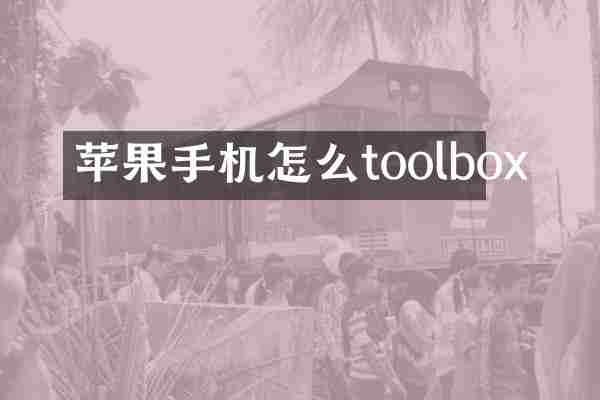 苹果手机怎么toolbox