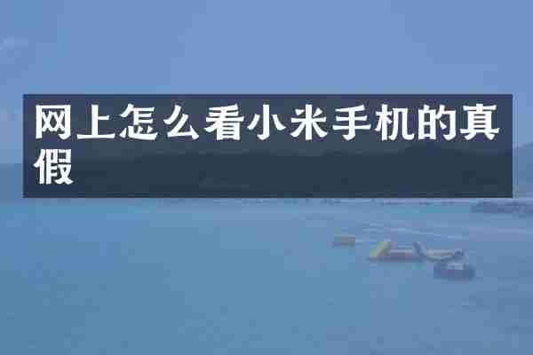网上怎么看小米手机的真假