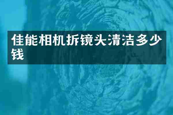 佳能相机拆镜头清洁多少钱