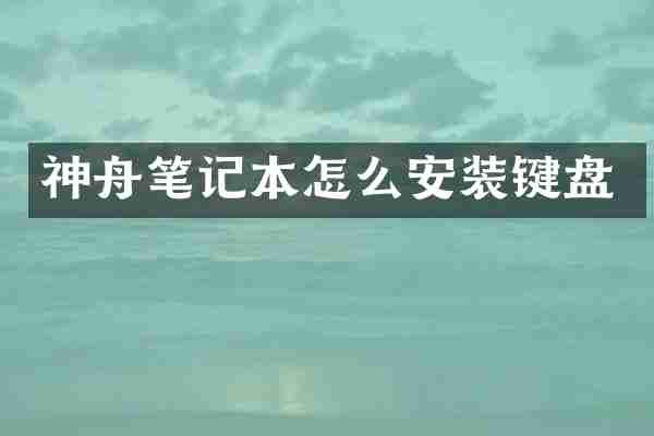 神舟笔记本怎么安装键盘