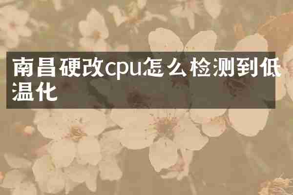 南昌硬改cpu怎么检测到低温化