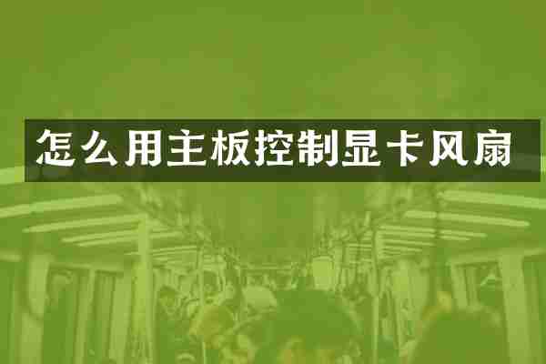怎么用主板控制显卡风扇