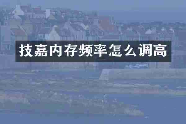 技嘉内存频率怎么调高