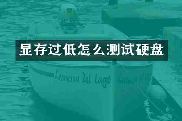 显存过低怎么测试硬盘
