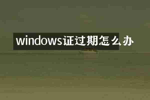 windows证过期怎么办