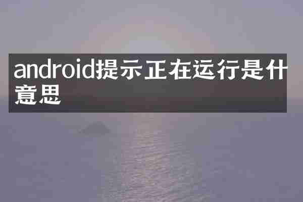 android提示正在运行是什么意思