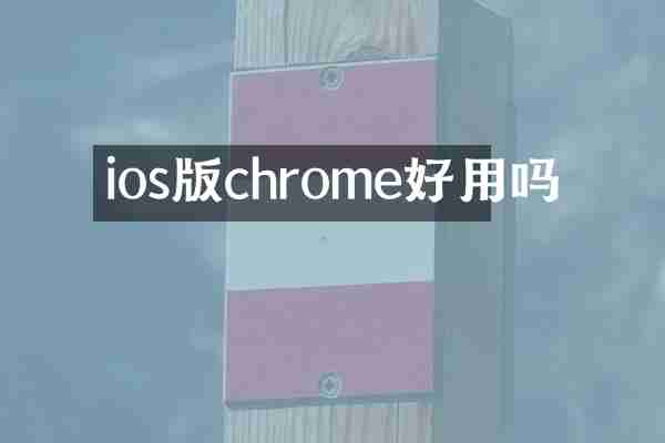 ios版chrome好用吗