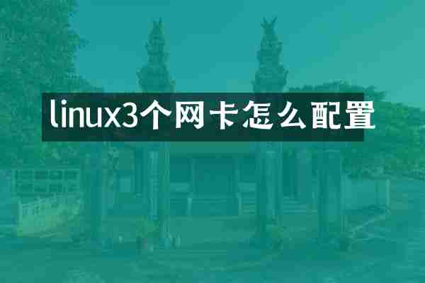 linux3个网卡怎么配置