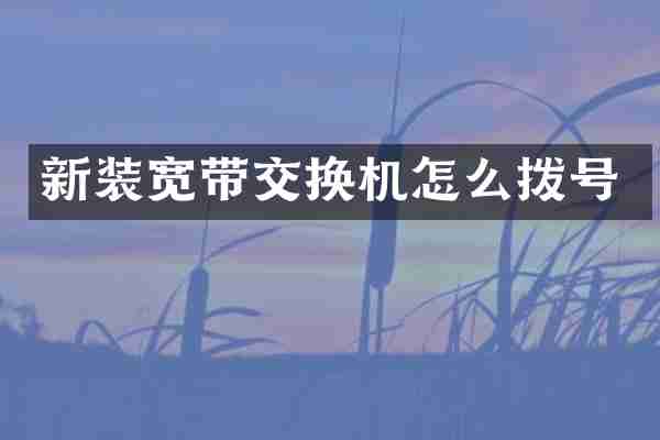 新装宽带交换机怎么拨号