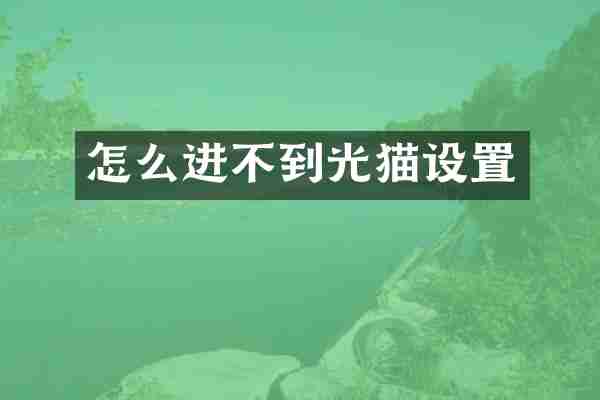 怎么进不到光猫设置
