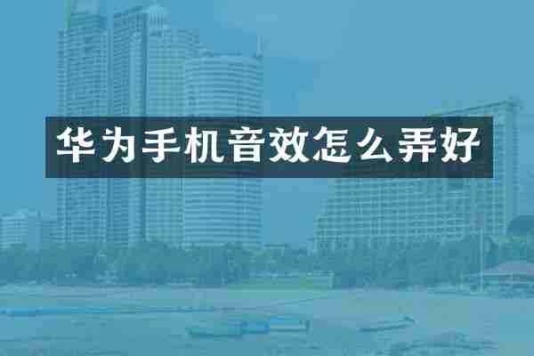 华为手机音效怎么弄好