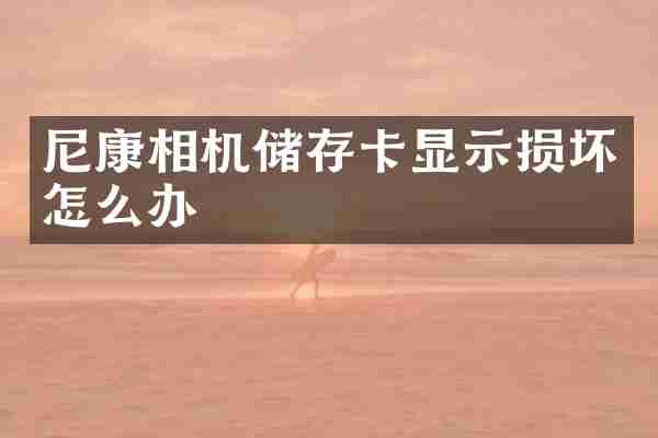 尼康相机储存卡显示损坏怎么办