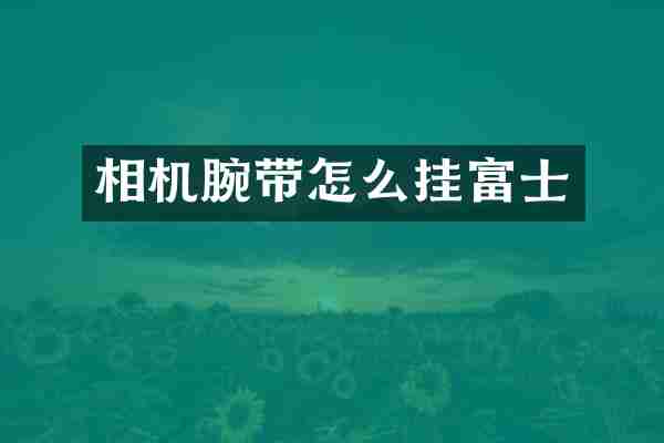 相机腕带怎么挂富士