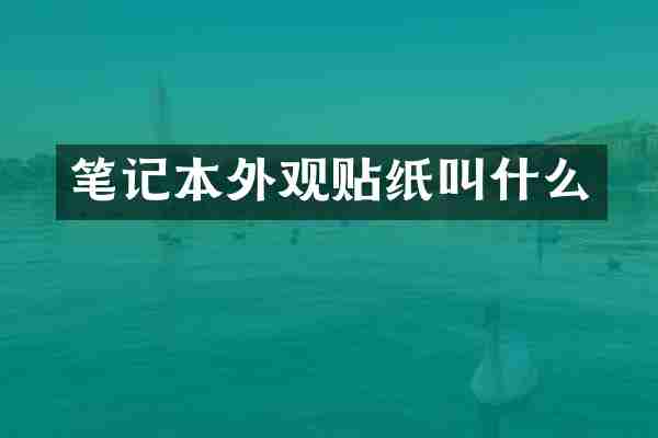 笔记本外观贴纸叫什么