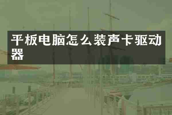 平板电脑怎么装声卡驱动器