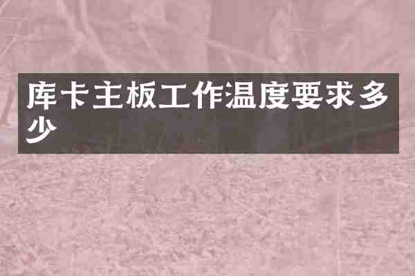 库卡主板工作温度要求多少