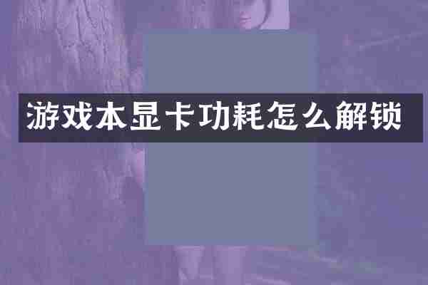 游戏本显卡功耗怎么解锁