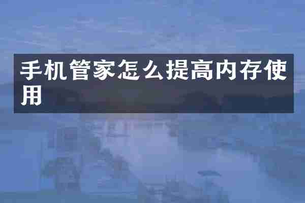 手机管家怎么提高内存使用