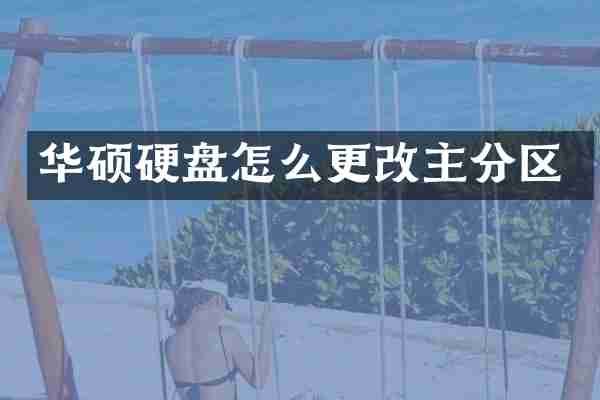 华硕硬盘怎么更改主分区