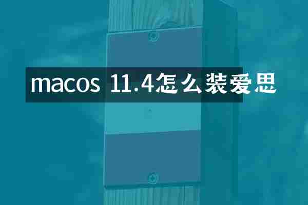 macos 11.4怎么装爱思