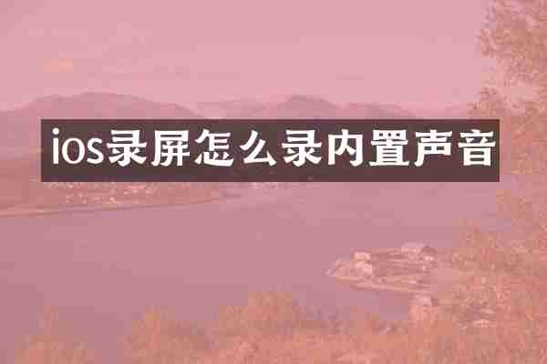 ios录屏怎么录内置声音