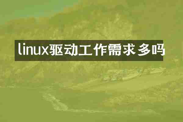 linux驱动工作需求多吗