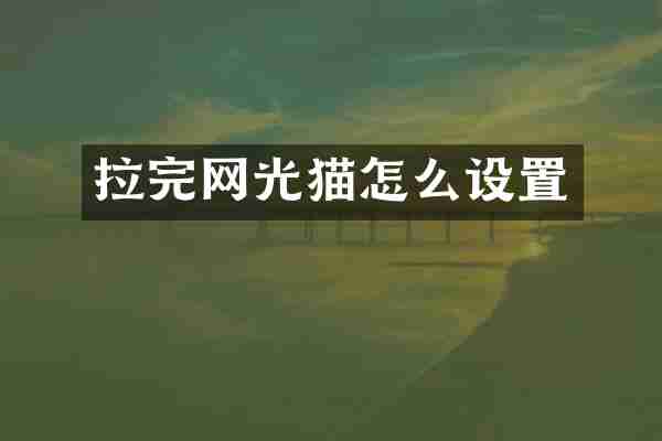 拉完网光猫怎么设置