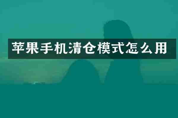 苹果手机清仓模式怎么用