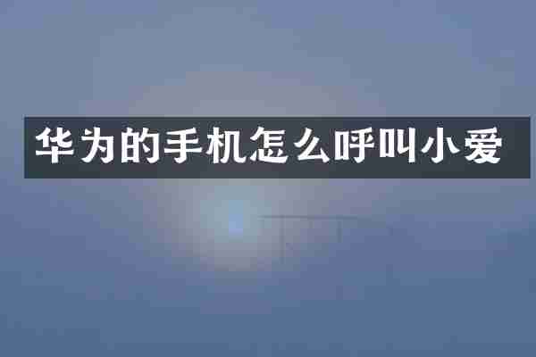 华为的手机怎么呼叫小爱