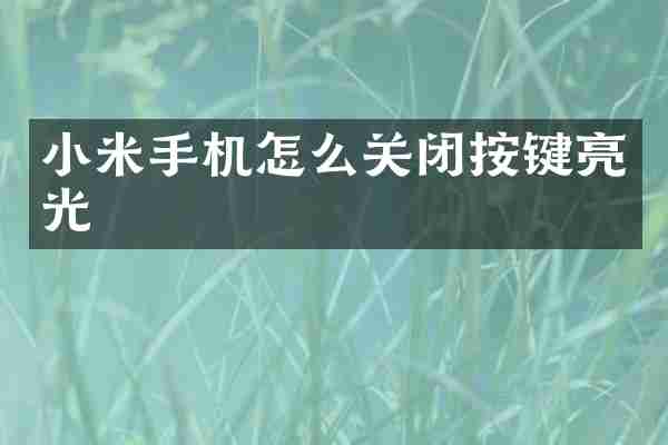 小米手机怎么关闭按键亮光