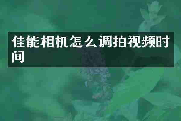 佳能相机怎么调拍视频时间