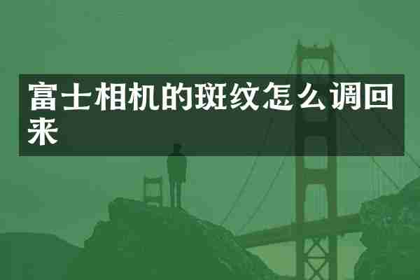 富士相机的斑纹怎么调回来