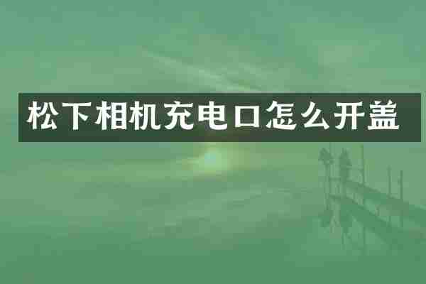 相机充电口怎么开盖