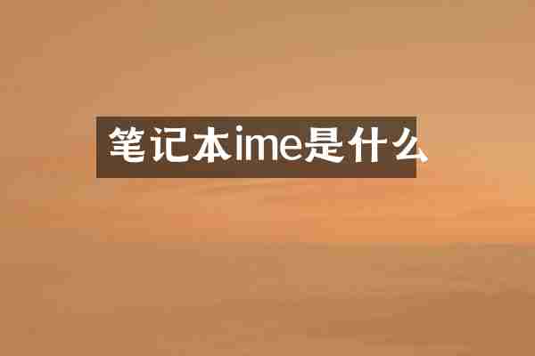 笔记本ime是什么