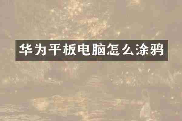 华为平板电脑怎么涂鸦