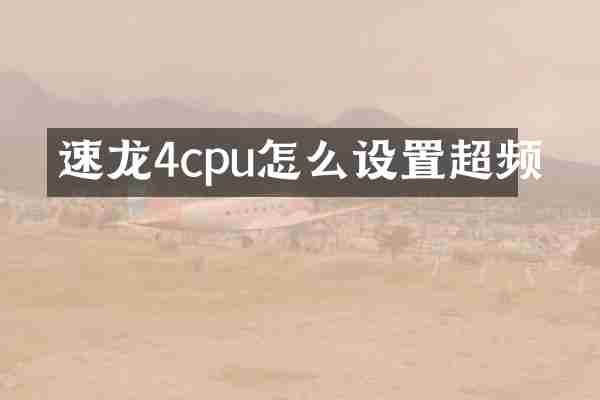 速龙4cpu怎么设置超频