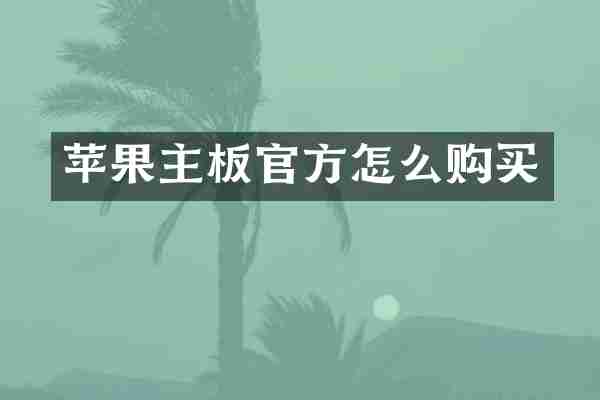 苹果主板官方怎么购买