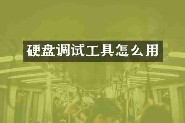 硬盘调试工具怎么用