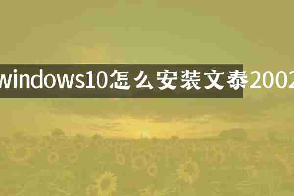 windows10怎么安装文泰2002
