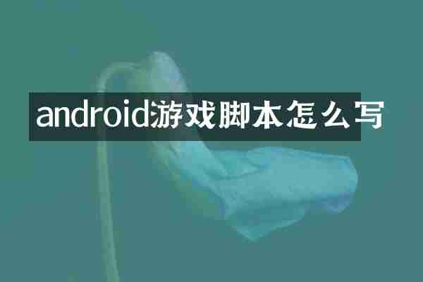 android游戏脚本怎么写