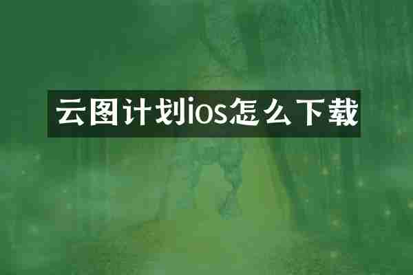 云图计划ios怎么下载