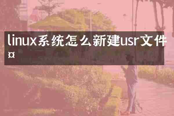 linux系统怎么新建usr文件夹