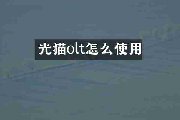 光猫olt怎么使用