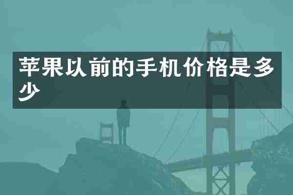苹果以前的手机价格是多少