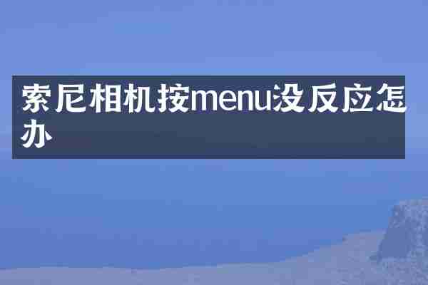 索尼相机按menu没反应怎么办