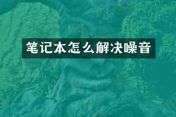 笔记本怎么解决噪音