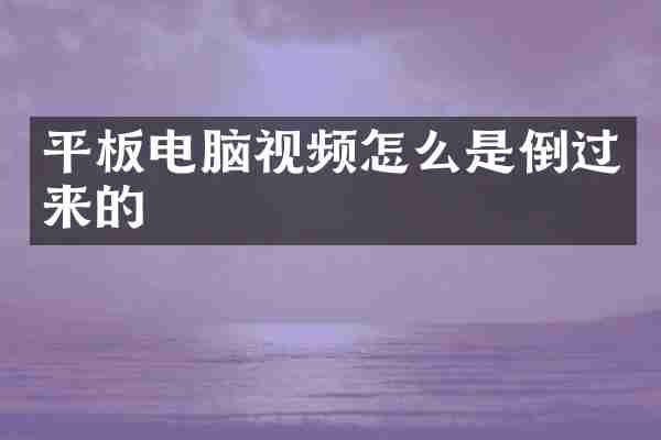 平板电脑视频怎么是倒过来的